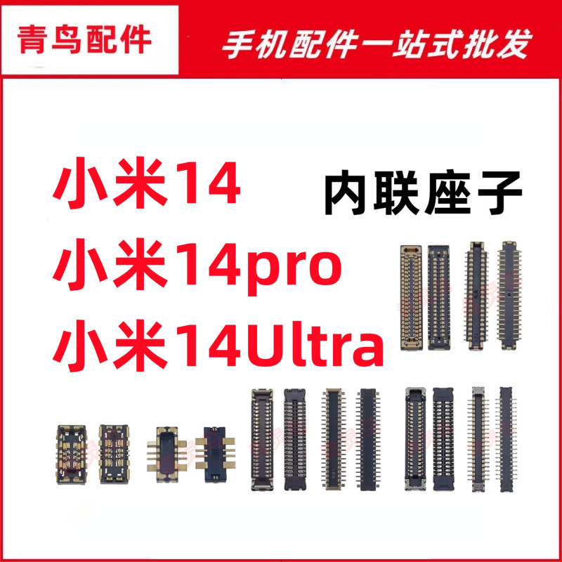 适用小米14 小米14PRO/14Ultra 主板屏幕显示排线尾插电池座子