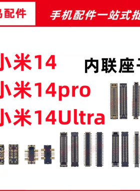 适用小米14 小米14PRO/14Ultra 主板屏幕显示排线尾插电池座子
