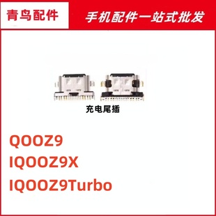 IQOO 手机尾插 Z9Turbo IQOOZ9X 充电接口 IQOOZ9 适用