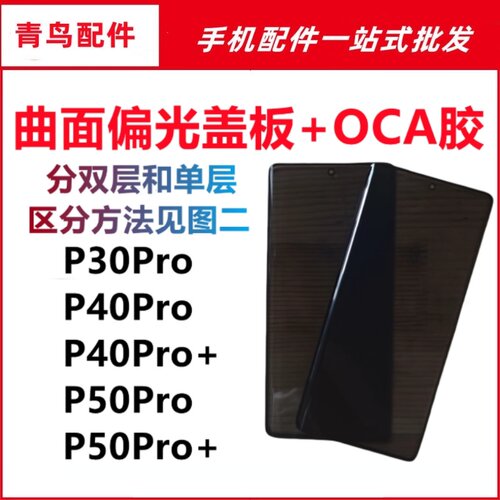 适用华为 P30pro P40pro P50pro 曲面屏带OCA胶偏光盖板外屏