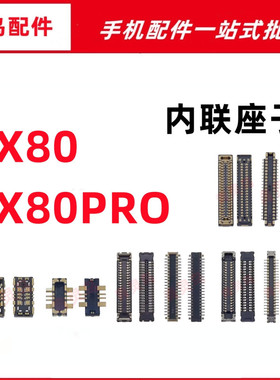 适用VIVO X80 X80PRO  摄像头主板屏幕显示尾插电池内联座子