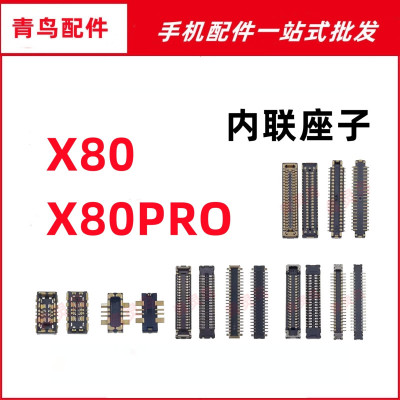 适用VIVO X80 X80PRO  摄像头主板屏幕显示尾插电池内联座子