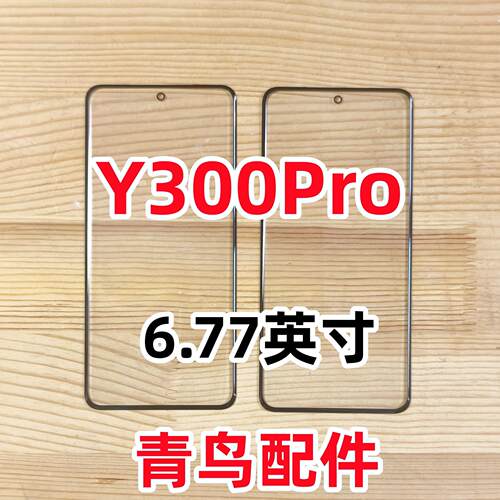 Y300PRO外屏盖板触摸屏