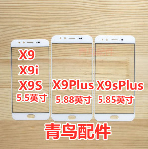 适用VIVO X9 X9S X9i  X9PLUS X9SPLUS 盖板 外屏 触摸屏