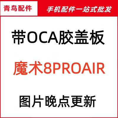 适用华为Magic 魔术8PROAIR 带OCA胶盖板