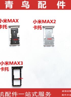 适用 小米MAX 小米MAX2 小米MAX3 卡托卡槽手机Sim卡座卡拖