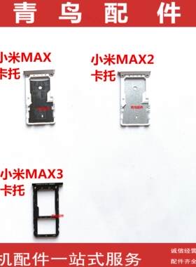 小米MAXMAX2MAX3卡托