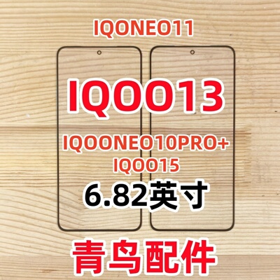 IQOO13盖板外屏触摸屏