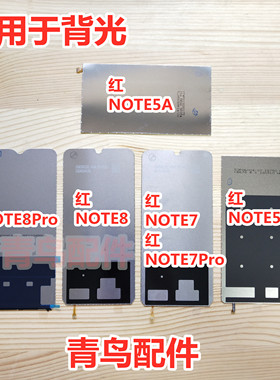 适用 红米NOTE8PRO 红米NOTE5A 红米NOTE7PRO 背光 总成背光板
