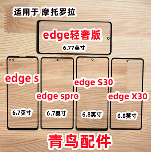 适用摩托罗拉 edgeS edge SPro edge S30 X30 轻奢版  盖板 外屏