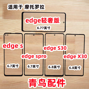 盖板 X30 SPro 适用摩托罗拉 外屏 edge 轻奢版 S30 edgeS