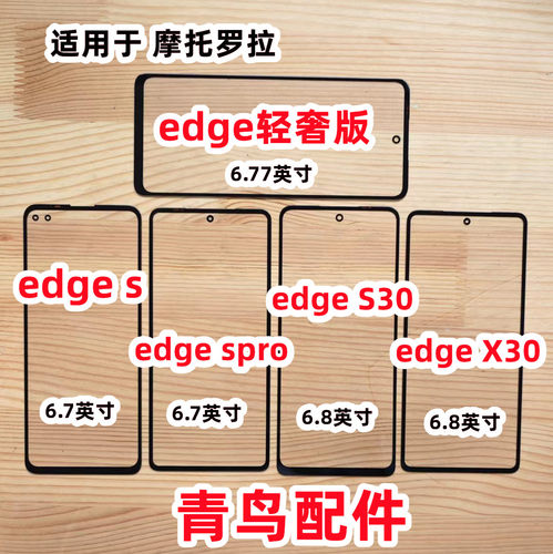 摩托罗拉edgeSX30S30外屏