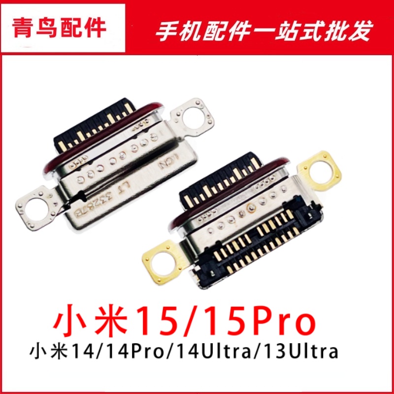 适用于小米15 15Pro 小米14 14Pro 14Ultra 13Ultra 尾插充电接口