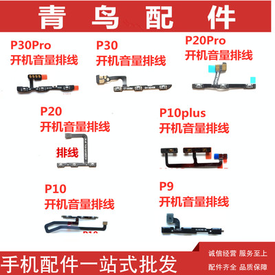 适用华为 P30/Pro P20/Pro P10/Plus P9/Plus  开机音量排线 开关
