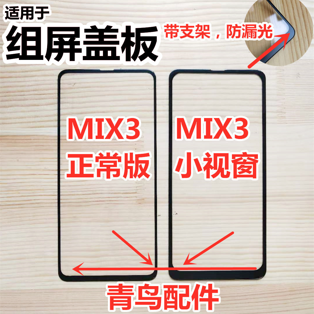 小米MIX3组屏小视窗盖板