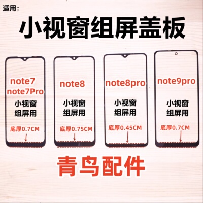 适用红米NOTE7 NOTE8 NOTE8PRO/9PRO 小视窗大黑边国产组装屏盖板