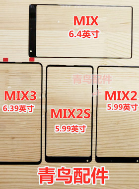 适用小米MIX 小米MIX2 小米MIX2S 小米MIX3 盖板 外屏 触摸屏