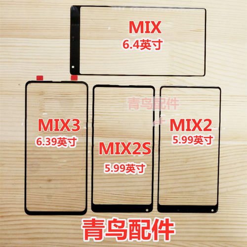 适用小米MIX 小米MIX2 小米MIX2S 小米MIX3 盖板 外屏 触摸屏 - 封面