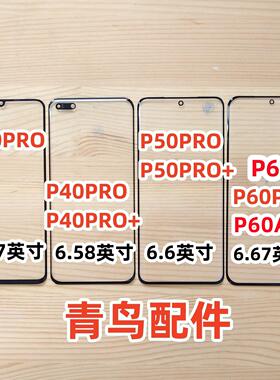 适用华为 P30Pro P40Pro P50Pro + P60PRO P60ART 曲面盖板 外屏