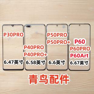 适用华为 P30Pro P40Pro P50Pro + P60PRO P60ART 曲面盖板 外屏
