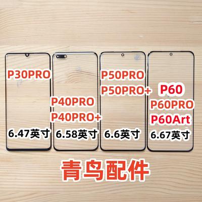 华为P30ProP40ProP50Pro盖板