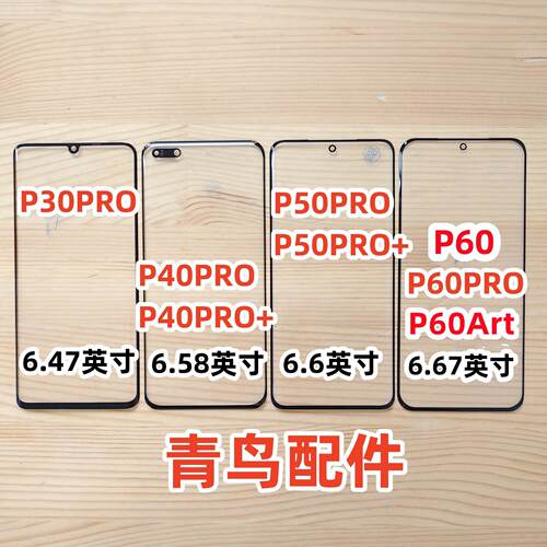 华为P30ProP40ProP50Pro盖板