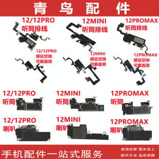 青鸟配件适用苹果12/pro/mini/proMax听筒感应排线面容空排喇叭