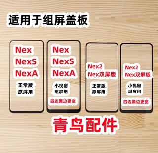 适用VIVO NEX NEX双屏版 2 小视窗国产屏 小窗口 组装屏盖板 外屏