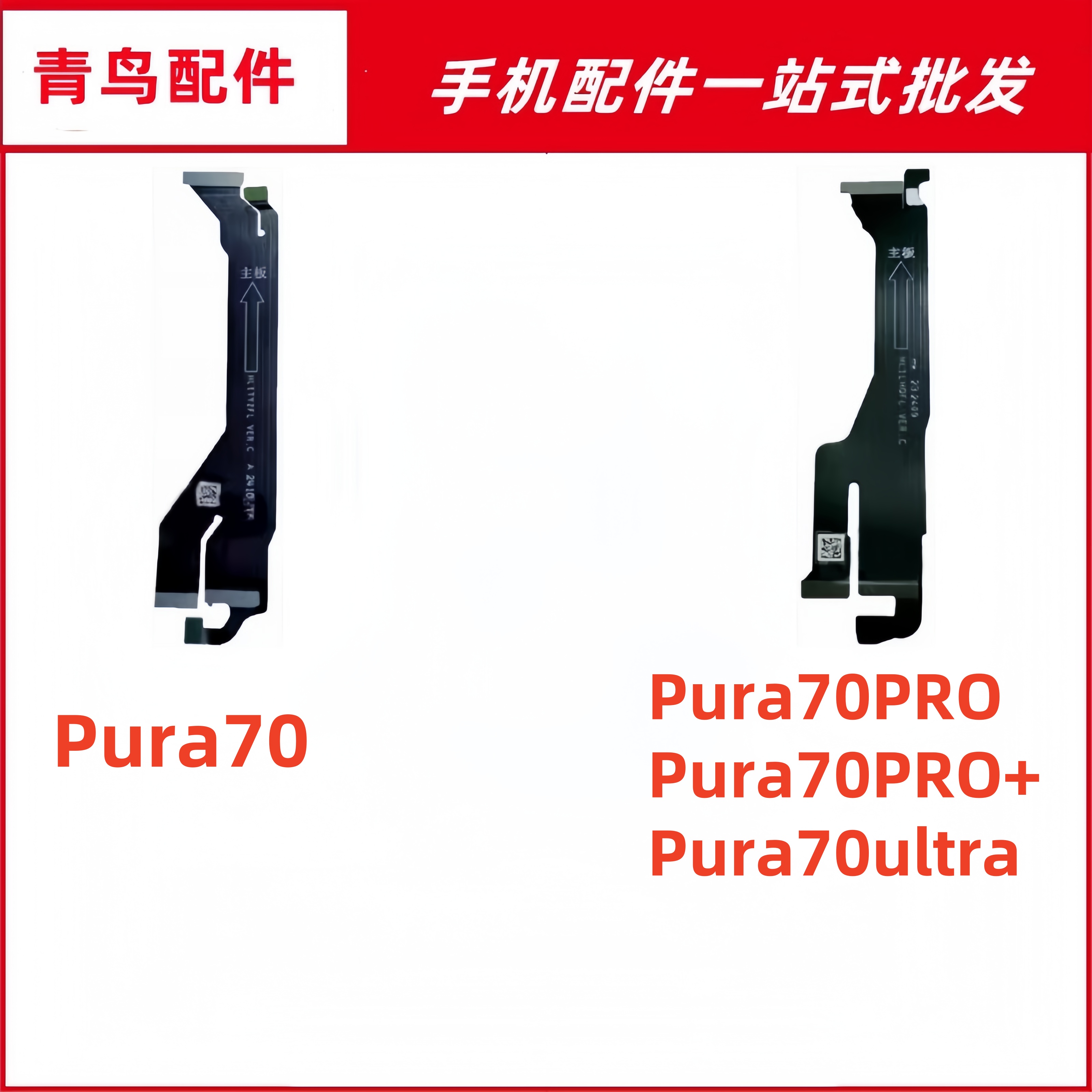 适用于华为Pura70/P70 Pro+ Ultra主板排线 液晶显示连接主板排线