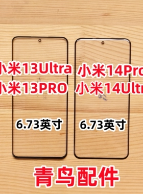 曲面盖板适用小米13Pro 小米14PRO 13Ultra 14Ultra  盖板 外屏
