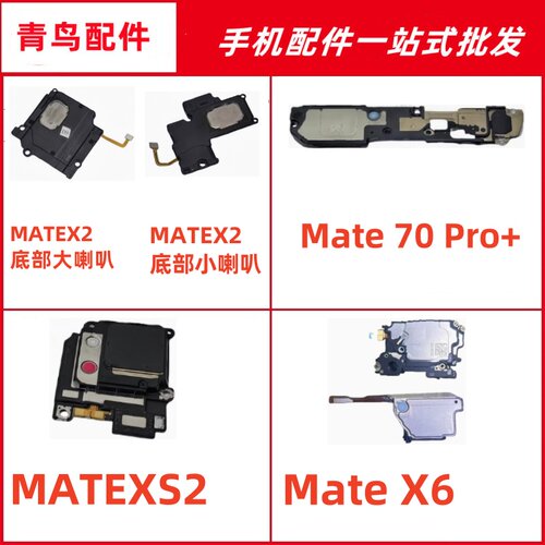 适用于华为mate X2  X6  XS2 70Pro+喇叭总成外放扬声器手机响铃