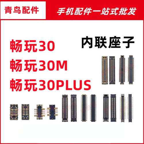 适用畅玩30/30M/30PLUS 摄像头主板屏幕显示尾插电池内联座子