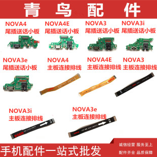 适用华为 NOVA4 4E NOVA3 3E NOVA3i 尾插主板连接排线送话小板