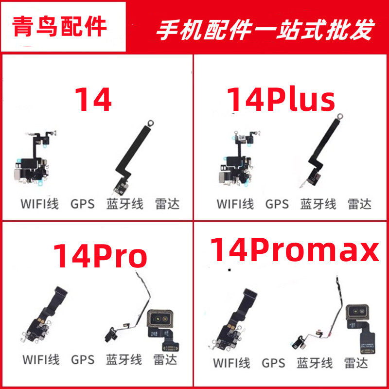 适用苹果14代WiFi蓝牙14Plus听筒排线 14ProMAX雷达信号天线14Pro