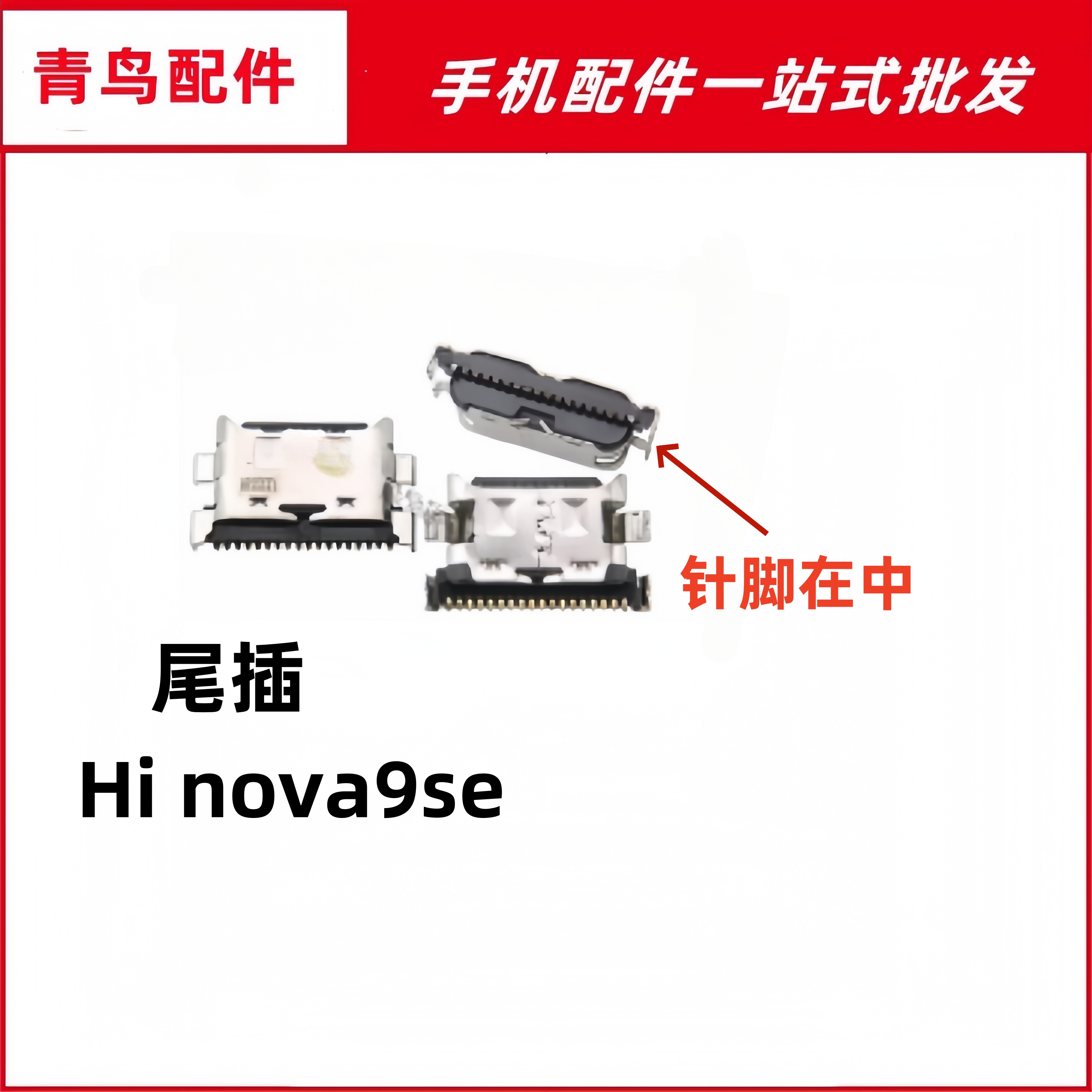 适用于华为Hi nova9se尾插 手机充电usb接口