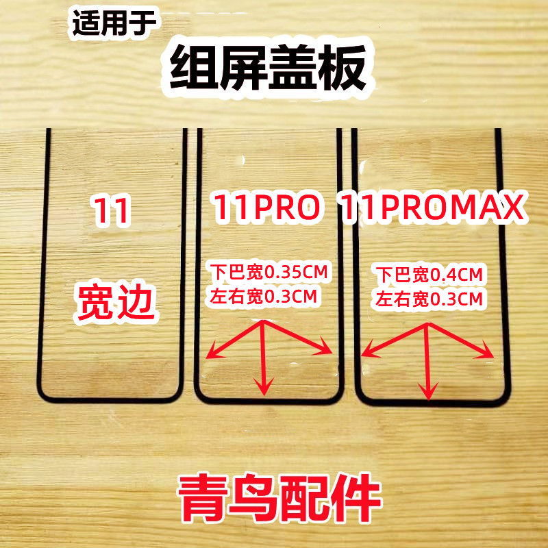 适用苹果11系列组装屏组盖板