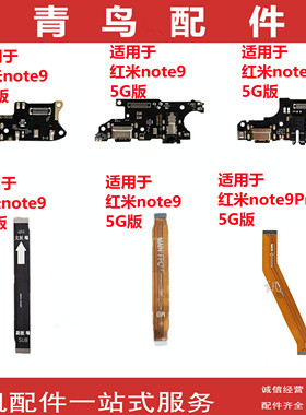 适用红米note9 红米note9Pro  尾插主板连接显示排线送话小板
