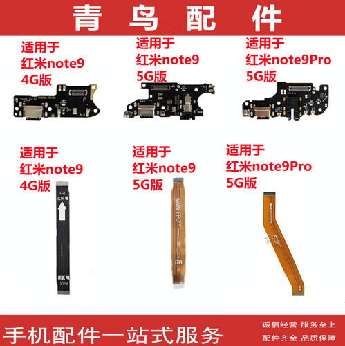 适用红米note9尾插主板连接