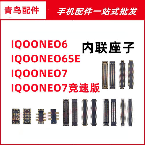 适用IQOO NEO6/6SE/7 竞速版 主板屏幕显示尾插电池内联座子