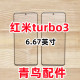 外屏 触摸屏 适用Redmi 盖板 红米turbo3 带OCA干胶