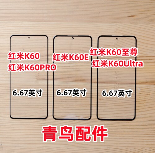 红米K60K60E外屏盖板触摸屏