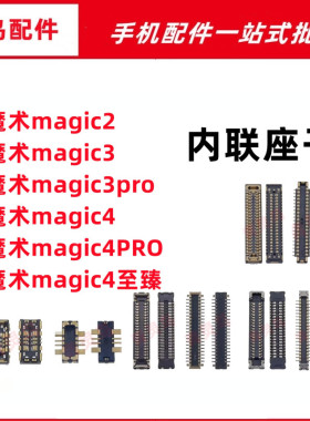 适用魔术magic2/3/4 PRO 至臻 主板屏幕显示排线尾插电池内联座子