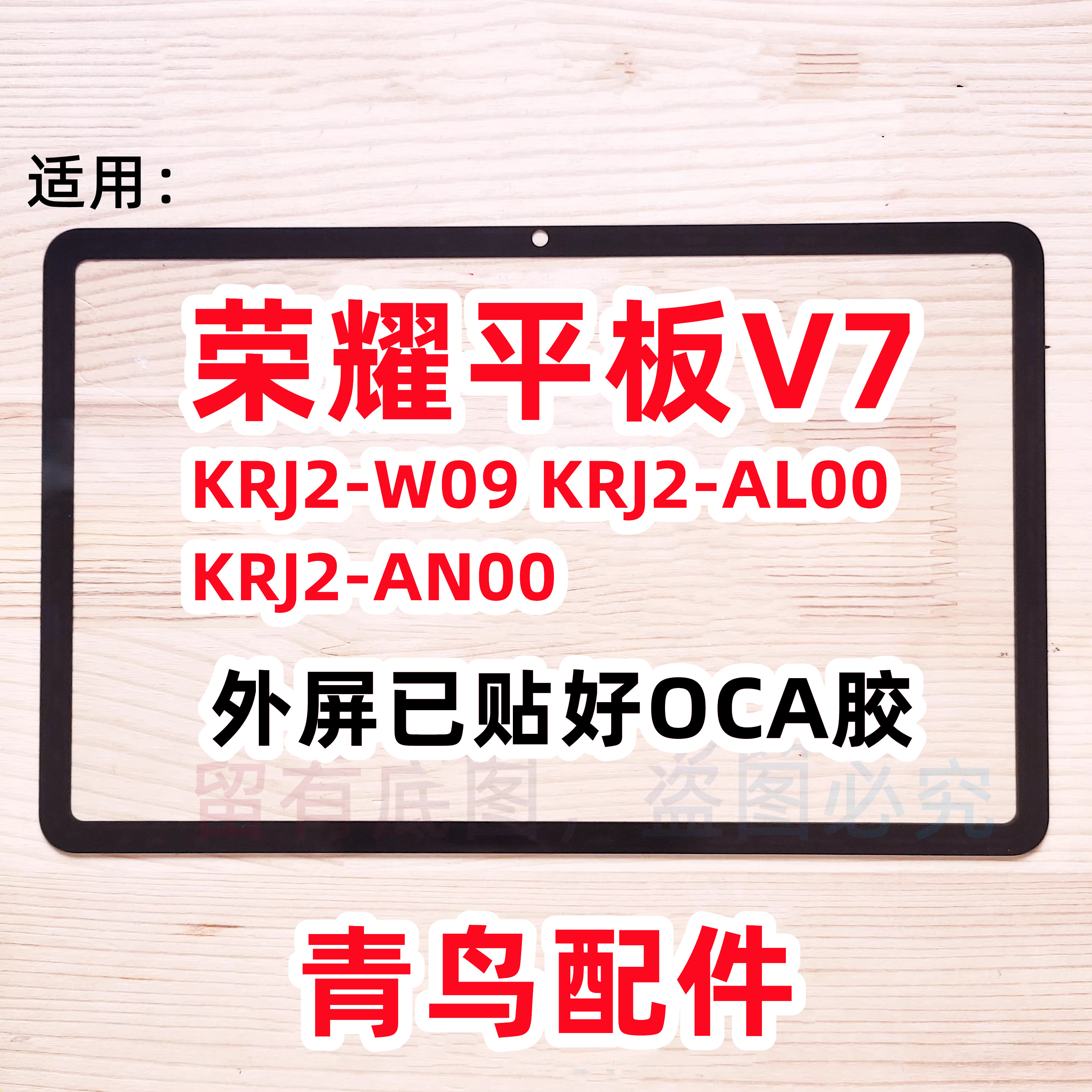 适用荣耀平板V7盖板外屏