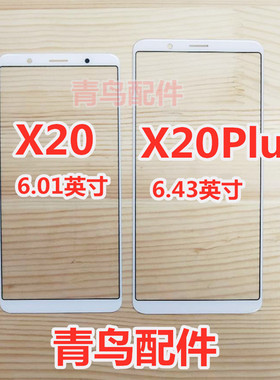 适用VIVO X20 X20A X20PLUS X20PLUSA 盖板 外屏 触摸屏