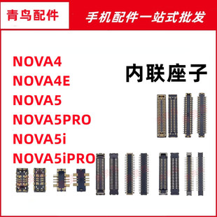 适用华为 NOVA4/4E/5/5i/5PRO PRO 主板屏幕显示尾插电池内联座子