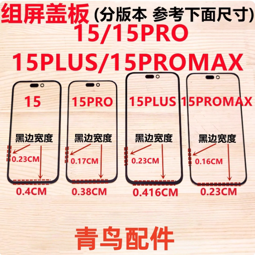 适用苹果15 PLUS PRO MAX大黑边小视窗宽下巴国产宽边组装屏盖板