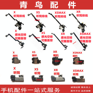 适用苹果 X XR XSmax XS 面容空排 搬面容裸排感光 喇叭听筒排线
