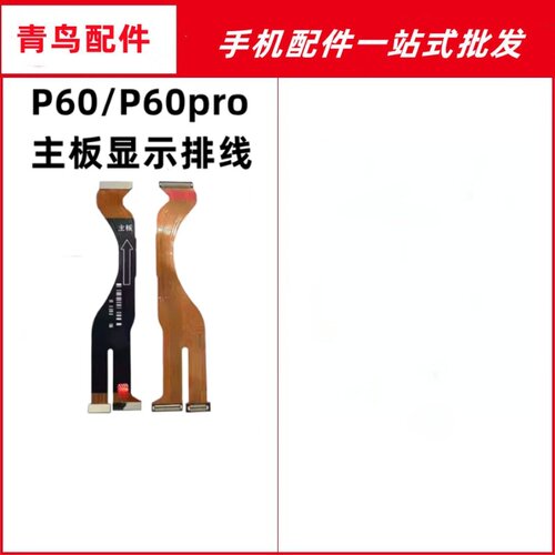 适用于华为 P60 P60PRO 主板排线显示排线手机连接小板排线