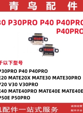 适用华为 P30 P30PRO P40 P40PRO P40PRO+ 手机充电尾插接口