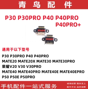 适用华为 P30 P30PRO P40 P40PRO P40PRO+ 手机充电尾插接口